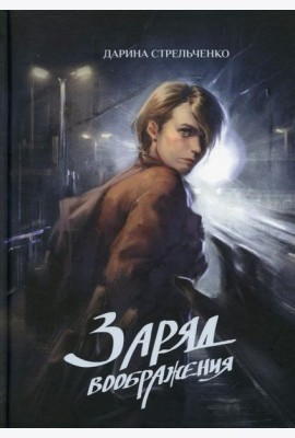 Заряд воображения