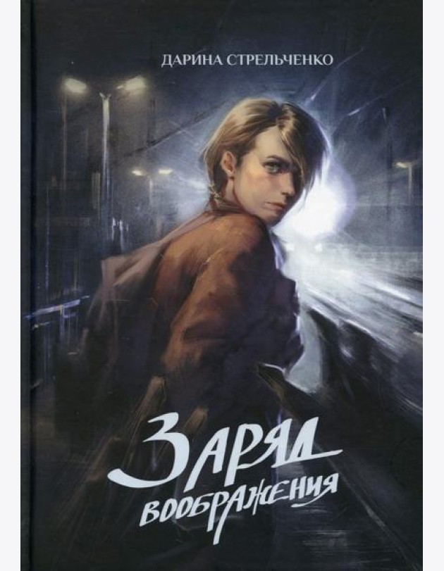 Заряд воображения