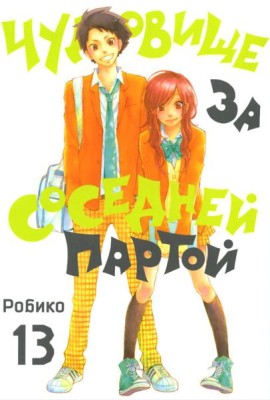 Чудовище за соседней партой. Т. 13: манга