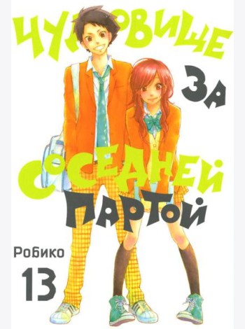 Чудовище за соседней партой. Т. 13: манга