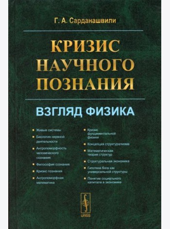 Кризис научного познания: Взгляд физика