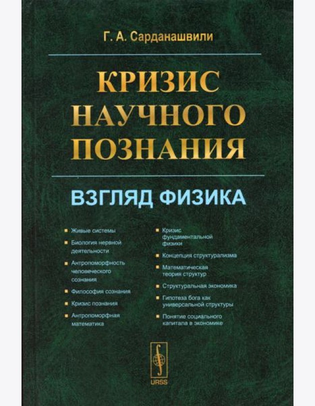 Кризис научного познания: Взгляд физика