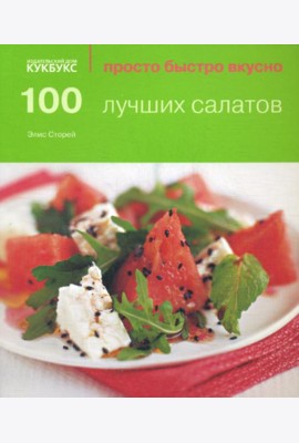 100 лучших салатов