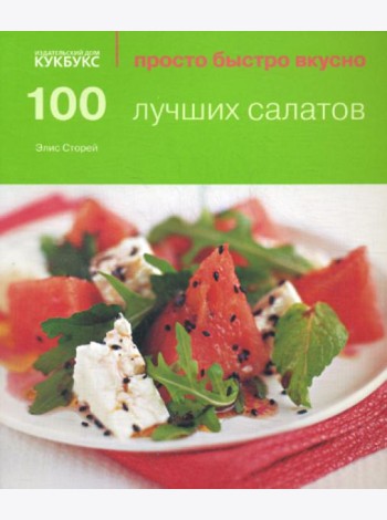 100 лучших салатов