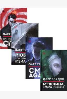 Вселенная Олега Гладова (комплект из 4-х книг)