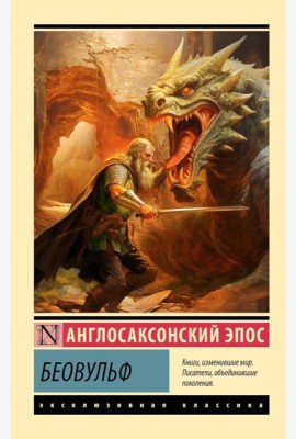 Беовульф