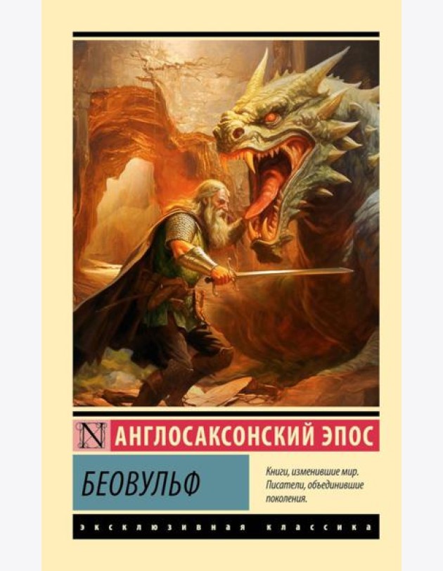 Беовульф