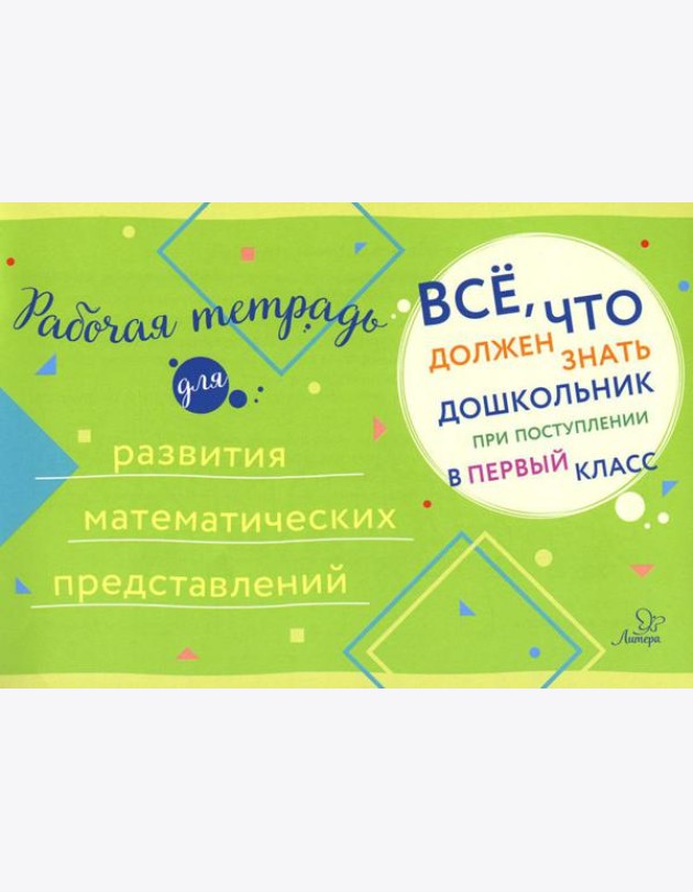 Все, что должен знать дошкольник при поступлении в 1 кл. Рабочая тетрадь для развития математических представлений