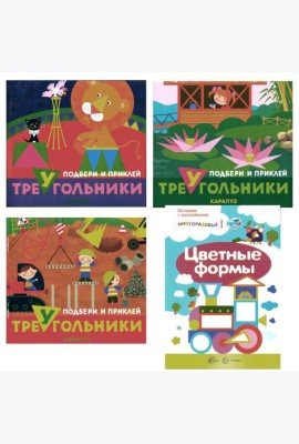 Подбери и наклей треугольники. Цветные формы (для детей 1-3 лет) (комплект в 4 кн.)