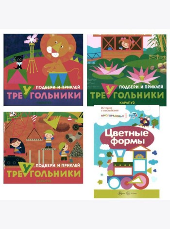 Подбери и наклей треугольники. Цветные формы (для детей 1-3 лет) (комплект в 4 кн.)