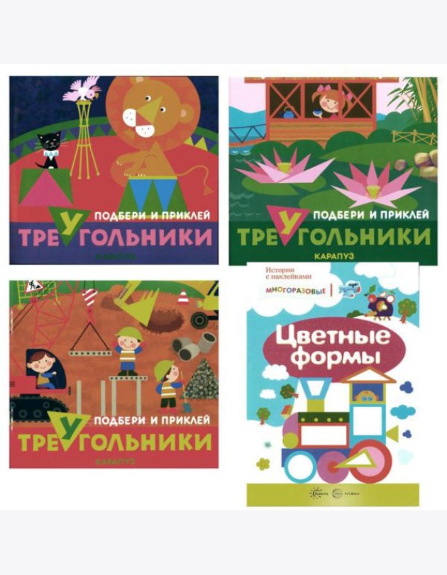 Подбери и наклей треугольники. Цветные формы (для детей 1-3 лет) (комплект в 4 кн.)
