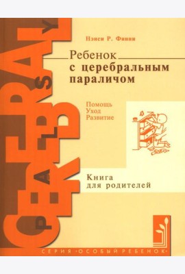 Ребенок с церебральным параличом. Помощь, уход, развитие. Книга для родителей. 7-е изд