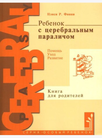 Ребенок с церебральным параличом. Помощь, уход, развитие. Книга для родителей. 7-е изд