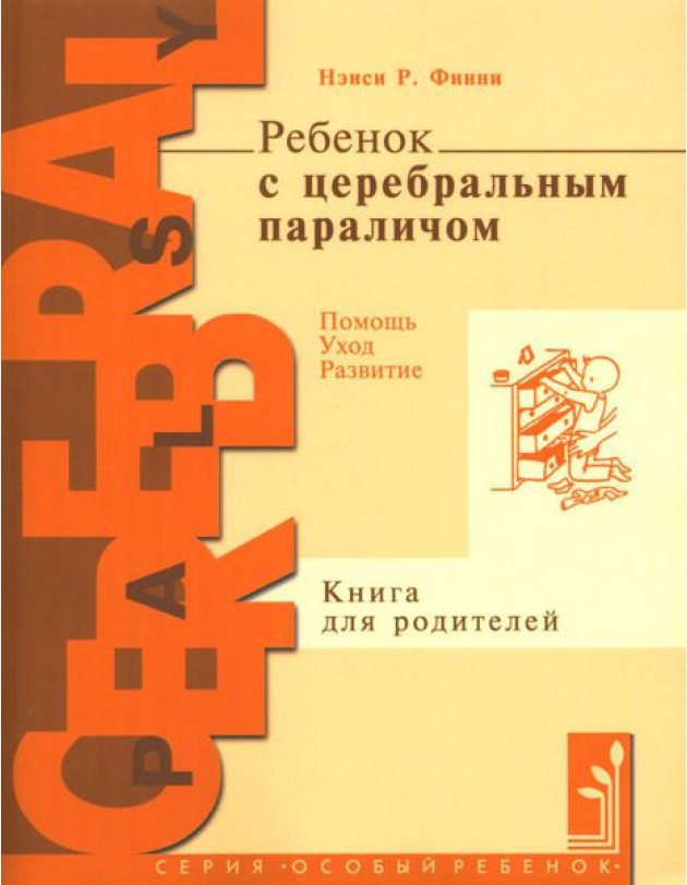 Ребенок с церебральным параличом. Помощь, уход, развитие. Книга для родителей. 7-е изд
