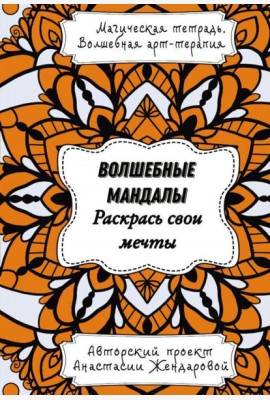 Волшебные Мандалы. Раскрась свои мечты
