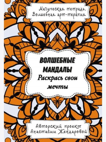 Волшебные Мандалы. Раскрась свои мечты