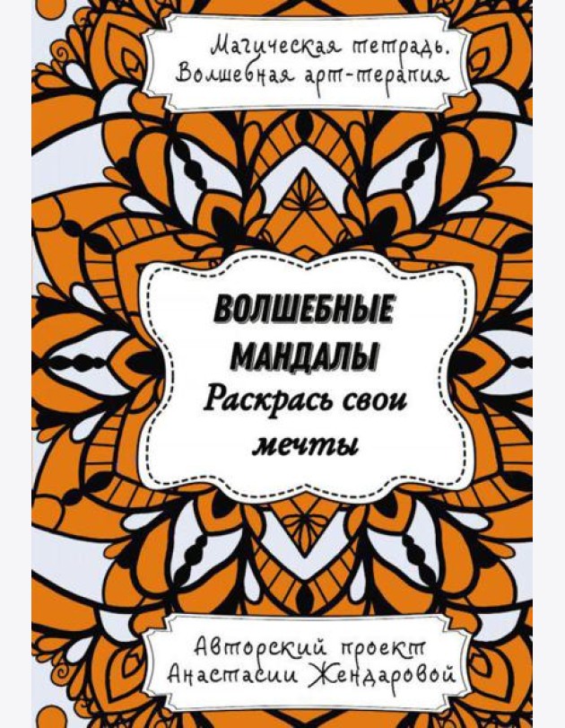 Волшебные Мандалы. Раскрась свои мечты
