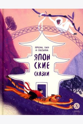 Ямори, тигр и обезьяна. Японские сказки