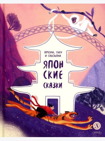 Ямори, тигр и обезьяна. Японские сказки