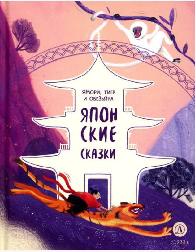 Ямори, тигр и обезьяна. Японские сказки