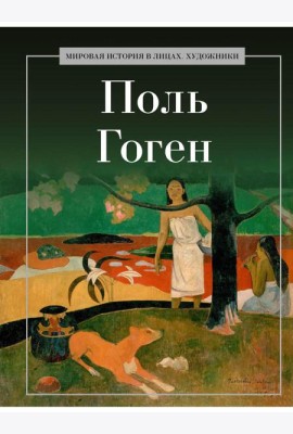 Поль Гоген