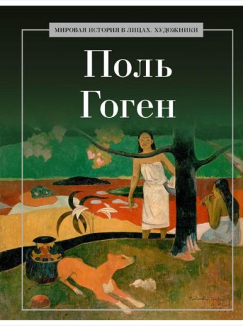 Поль Гоген