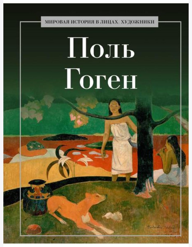 Поль Гоген