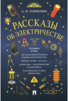 Рассказы об электричестве