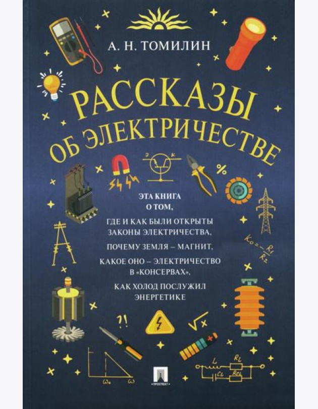 Рассказы об электричестве