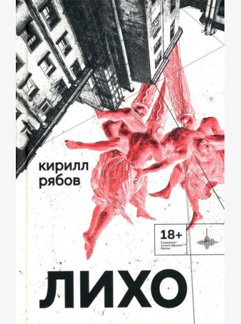 Лихо: сборник