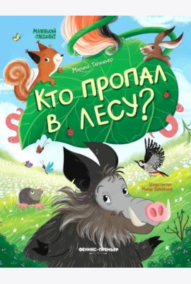 Кто пропал в лесу?