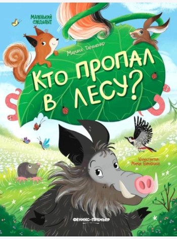 Кто пропал в лесу?