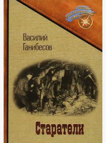Старатели