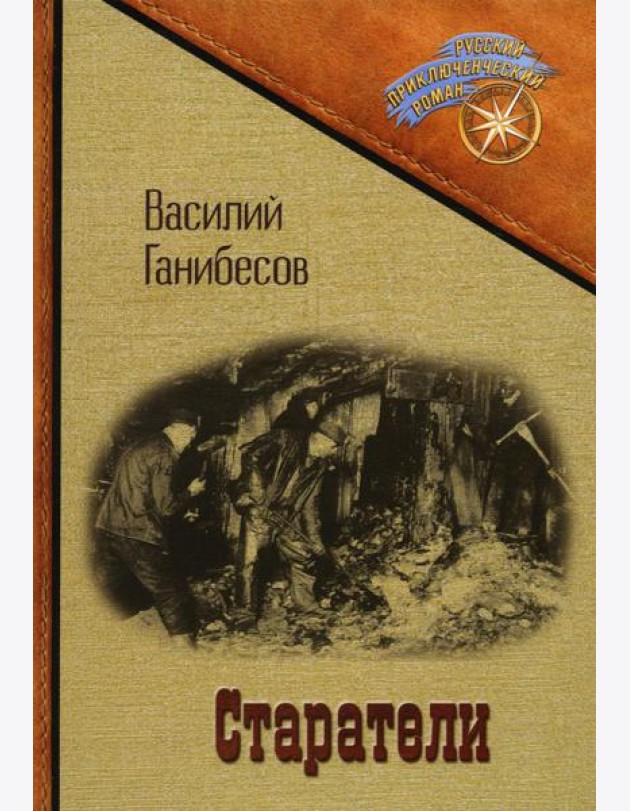 Старатели
