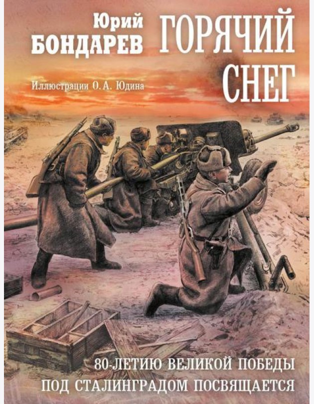 Горячий снег: роман