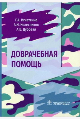 Доврачебная помощь