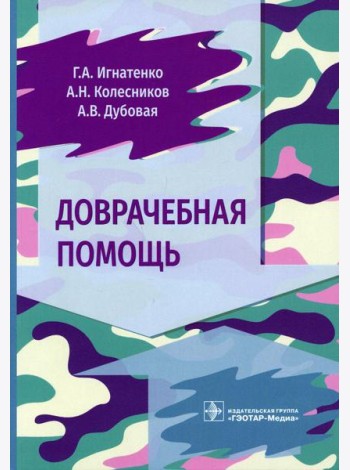 Доврачебная помощь