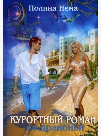 Курортный роман по-драконьи