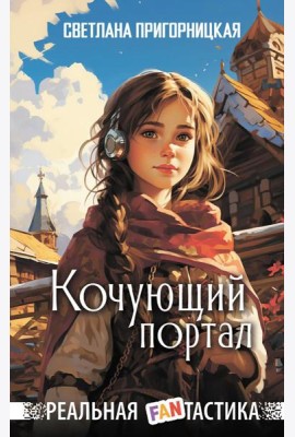Кочующий портал