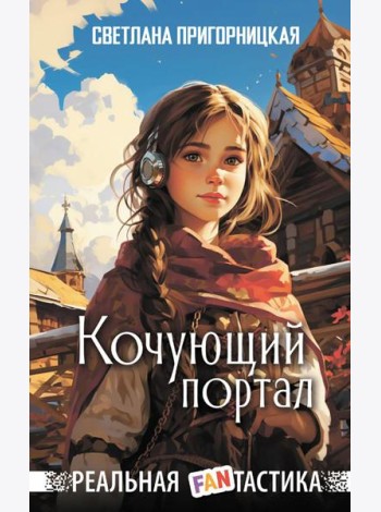 Кочующий портал