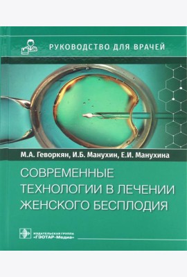 Современные технологии в лечении женского бесплодия. Руководство для врачей