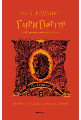 Гарри Поттер и Принц-полукровка: роман
