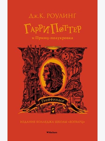 Гарри Поттер и Принц-полукровка: роман