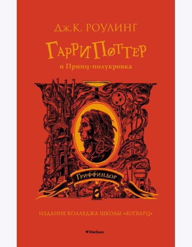 Гарри Поттер и Принц-полукровка: роман