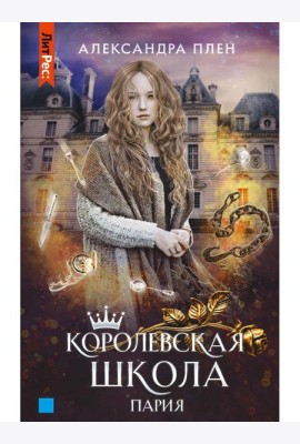 Королевская школа. Ч. 1: Пария