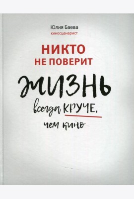 Никто не поверит. Жизнь всегда круче, чем кино: о пути к счастью