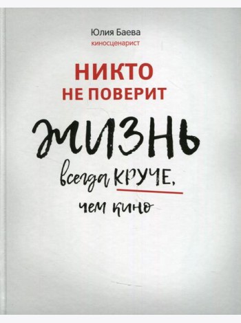 Никто не поверит. Жизнь всегда круче, чем кино: о пути к счастью