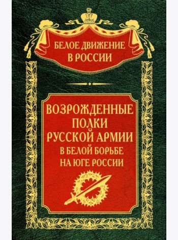Возрожденные полки Русской армии в Белой борьбе на Юге России