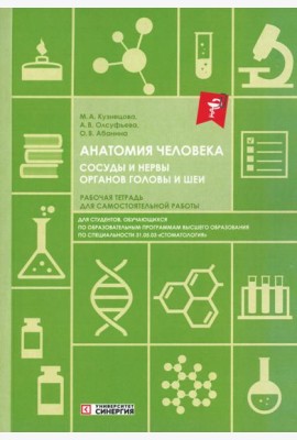 Анатомия человека. Сосуды и нервы органов головы и шеи. Рабочая тетрадь для сомостоятельной работы
