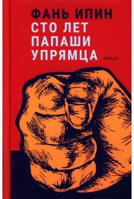 Сто лет Папаши Упрямца
